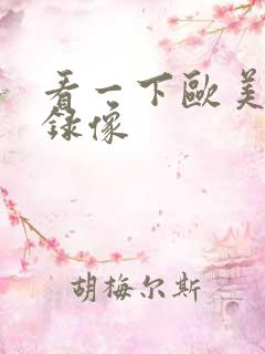 看一下欧美黄色录像