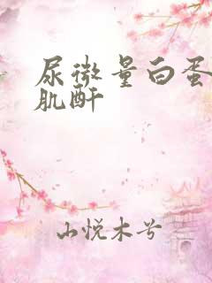 尿微量白蛋白高肌酐