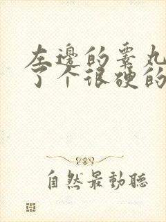 左边的睾丸上长了个很硬的疙瘩