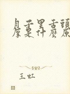 月子里舌头白苔厚是什么原因