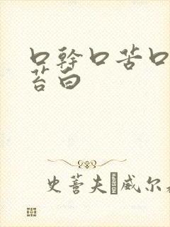 口干口苦口臭舌苔白