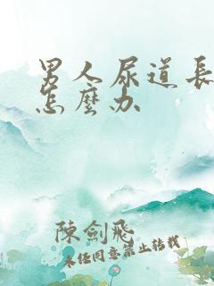 男人尿道长颗粒怎么办