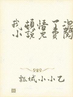 我顿悟了混沌体小说免费阅读免费