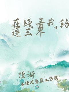 在线看我的微信连三界