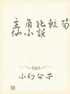 主角比较苟的修仙小说