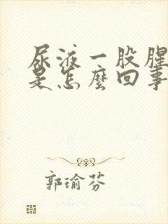 尿液一股腥臭味是怎么回事