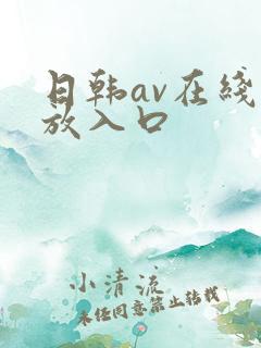 日韩av在线播放入口
