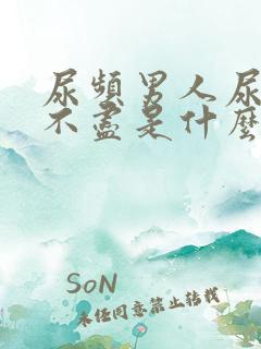 尿频男人尿急尿不尽是什么原因造成的