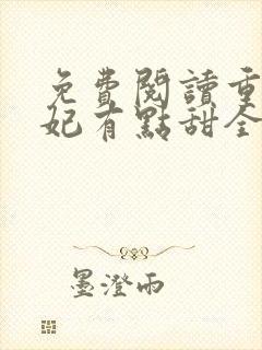 免费阅读重生毒妃有点甜全文