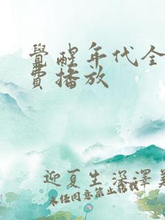 觉醒年代全集免费播放