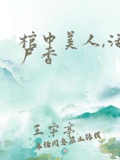 棺中美人,活色尸香