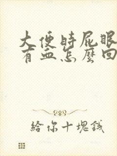 大便时屁眼疼还有血怎么回事