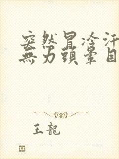 突然冒冷汗浑身无力头晕目眩