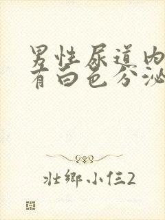 男性尿道内刺痛有白色分泌物