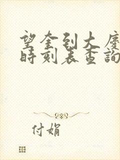 望奎到大庆客车时刻表查询