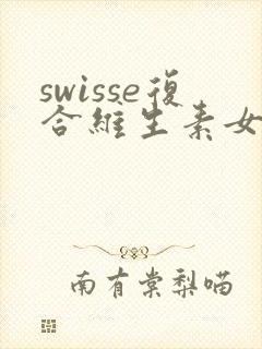 swisse复合维生素女士吃了尿黄