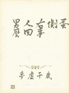 男人右侧蛋疼怎么回事