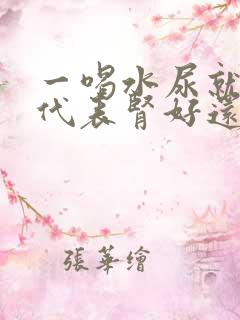 一喝水尿就多这代表肾好还是不好