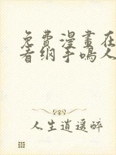 免费漫画在线观看纲手鸣人猛操