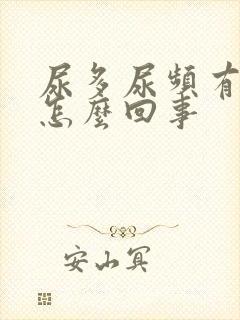 尿多尿频有点疼怎么回事