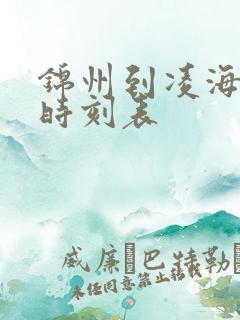 锦州到凌海客车时刻表