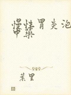 慢性胃炎泡什么中药