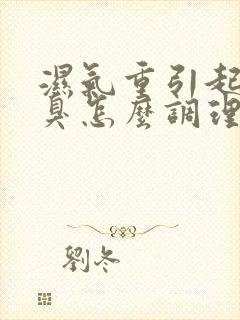 湿气重引起的口臭怎么调理