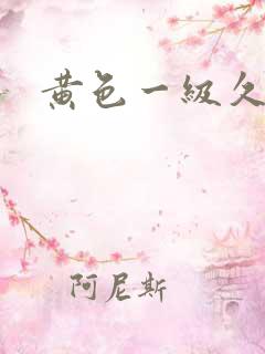 黄色一级久久片