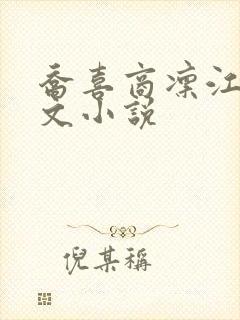 乔喜商凛江延全文小说