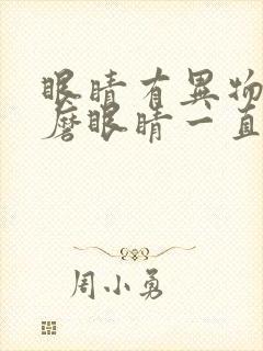 眼睛有异物感很磨眼睛一直流眼泪