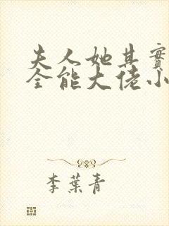 夫人她其实是个全能大佬小说免费阅读