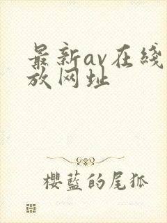 最新av在线播放网址