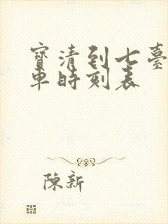 宝清到七台河客车时刻表