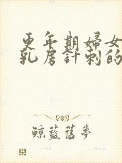 更年期妇女一侧乳房针刺的疼