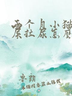 两个月小猫乱拉屎拉尿怎么办