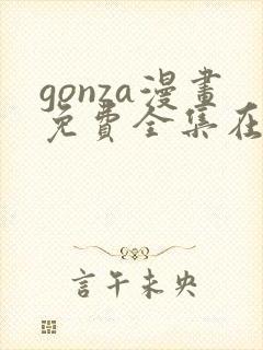 gonza漫画免费全集在线观看