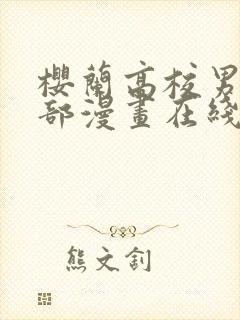 樱兰高校男公关部漫画在线