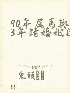 90年属马与83年猪婚姻匹配