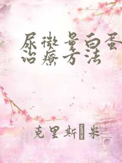 尿微量白蛋白高治疗方法