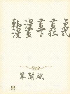 韩漫画画免费读漫画下拉式土豪漫画