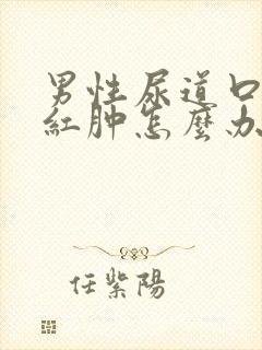 男性尿道口有点红肿怎么办