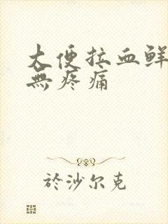 大便拉血鲜红色无疼痛