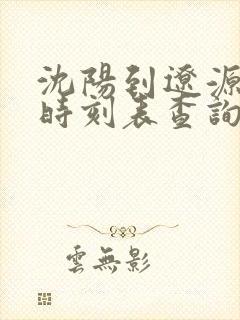 沈阳到辽源客车时刻表查询