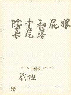 阴囊和屁眼之间长疙瘩