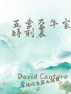 五常至牛家最新时刻表