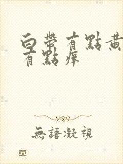 白带有点黄阴道有点痒