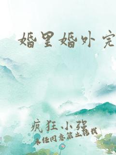 婚里婚外完整版