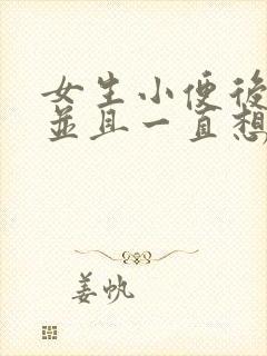 女生小便后刺痛并且一直想尿还有血