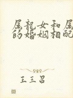 属龙女和属兔男的婚姻相配吗