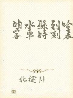 明水县到哈尔滨客车时刻表